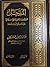 المدخل لدراسة العقيدة الاسلامية على مذهب اهل السنة والجماعة