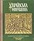 Українська минувшина