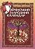 Український народний календар