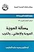 مسألة الهوية: العروبة والإس...