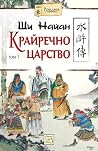Крайречно царство...