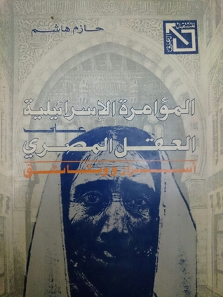 المؤامرة الاسرائيلية على العقل المصري: أسرار ووثائق (Paperback)