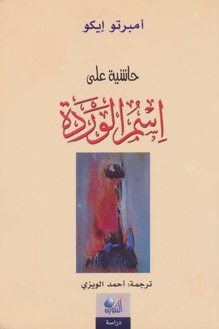 حاشية على اسم الوردة (Paperback)