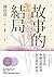 故事的結局