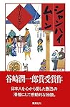 シャンハイ ムーン (集英社文芸単行本) (Japanese Edition)