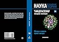 Чандрасекар. Звездная эволюция. Жизнь и смерть одной звезды