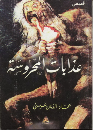 عذابات المحروسة (Paperback)