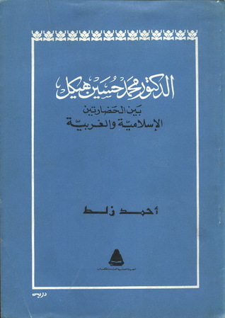 الدكتور محمد حسين هيكل بين الحضارتين الإسلامية والغربية (Paperback)