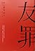 友罪