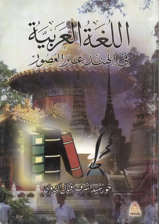 اللغة العربية في الهند عبر العصور (Paperback)