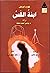 ابنة القس