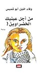 من أجل عينيك الخض...