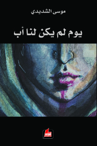 يوم لم يكن لنا أب (Paperback)