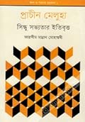 প্রাচীন মেলুহাঃ সিন্ধু সভ্যতার ইতিবৃত্ত