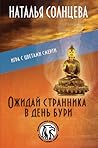 Ожидай странника в день бури (Игра с цветами смерти #1)