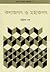 কণাজগৎ ও মহাজগৎ (জ্ঞান ও সভ্যতা গ্রন্থমালা, #4)
