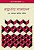 প্রত্নচর্চায় বাংলাদেশ (জ্ঞান ও সভ্যতা গ্রন্থমালা, #3)