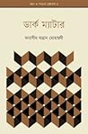 ডার্ক ম্যাটার ( জ্ঞান ও সভ্যতা গ্রন্থমালা, #5)
