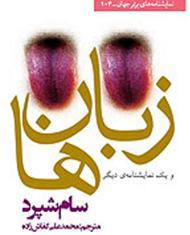 زبان ها و یک نمایشنامه دیگر
