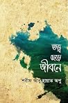 তত্ত্ব ছেড়ে জীবন...