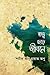 তত্ত্ব ছেড়ে জীবনে [Totto Chhere Jibone] by Sharif Abu Hayat Opu