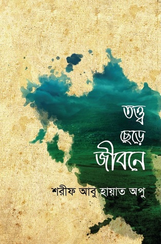 Read তত্ত্ব ছেড়ে জীবনে [Totto Chhere Jibone]