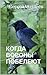 Когда вороны побелеют / When the Crows Turn White (Russian/English Edition) (Фантастические миры Сергея Матвеева Book 8)