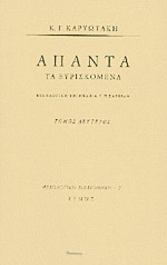 Άπαντα τα ευρισκόμενα (τ.2)