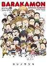 ばらかもん公式ファンブック [Barakamon Official Fanbook]
