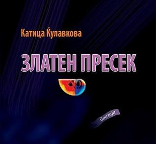 Златен пресек