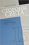 Storony Sveta #15: Literary Journal, in Russian (Russian Edition)