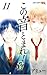 この音とまれ! 11 [Kono Oto Tomare! 11]