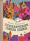Приключения Гомера Прайса by Robert McCloskey