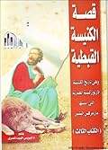 قصة الكنيسة القبطية - الكتاب الثالث