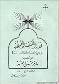 قصة الكنيسة القبطية - الكتاب الرابع