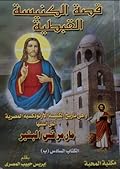 قصة الكنيسة القبطية - الكتاب السادس ب