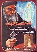 قصة الكنيسة القبطية - الكتاب السابع