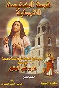 قصة الكنيسة القبطية - الكتاب الثامن