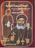 قصة الكنيسة القبطية - الكتاب التاسع