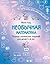 Необычная математика: Тетрадь логических заданий для детей 5-6 лет