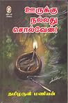 Oorukku Nallthu S...