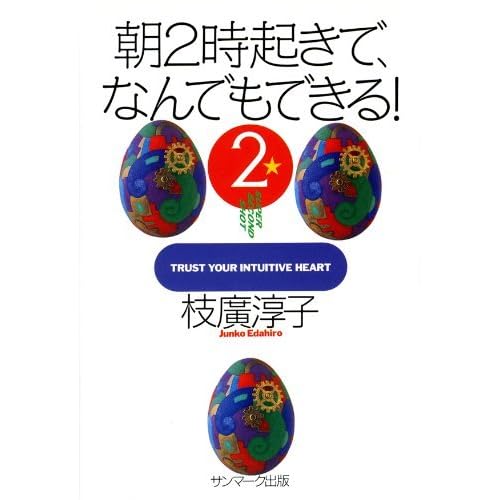 朝２時起きで なんでもできる 2 By 枝廣 淳子
