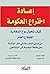 إعادة اختراع الحكومة: كيف ت...