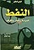 النفط by Toby Shelley