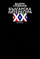 Българска литература. ХХ век