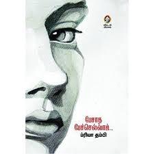 பேசாத பேச்செல்லாம் (Pesatha Pechellam)
