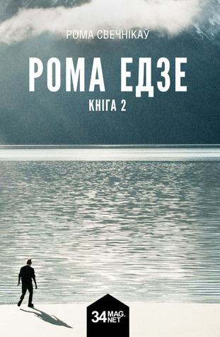 Рома едзе. Кніга 2 (Paperback)