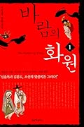 바람의 화원 1