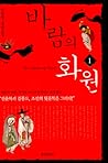 바람의 화원 1 바람의 화원 1
