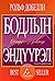 Бодлын эндүүрэл /I дэвтэр/